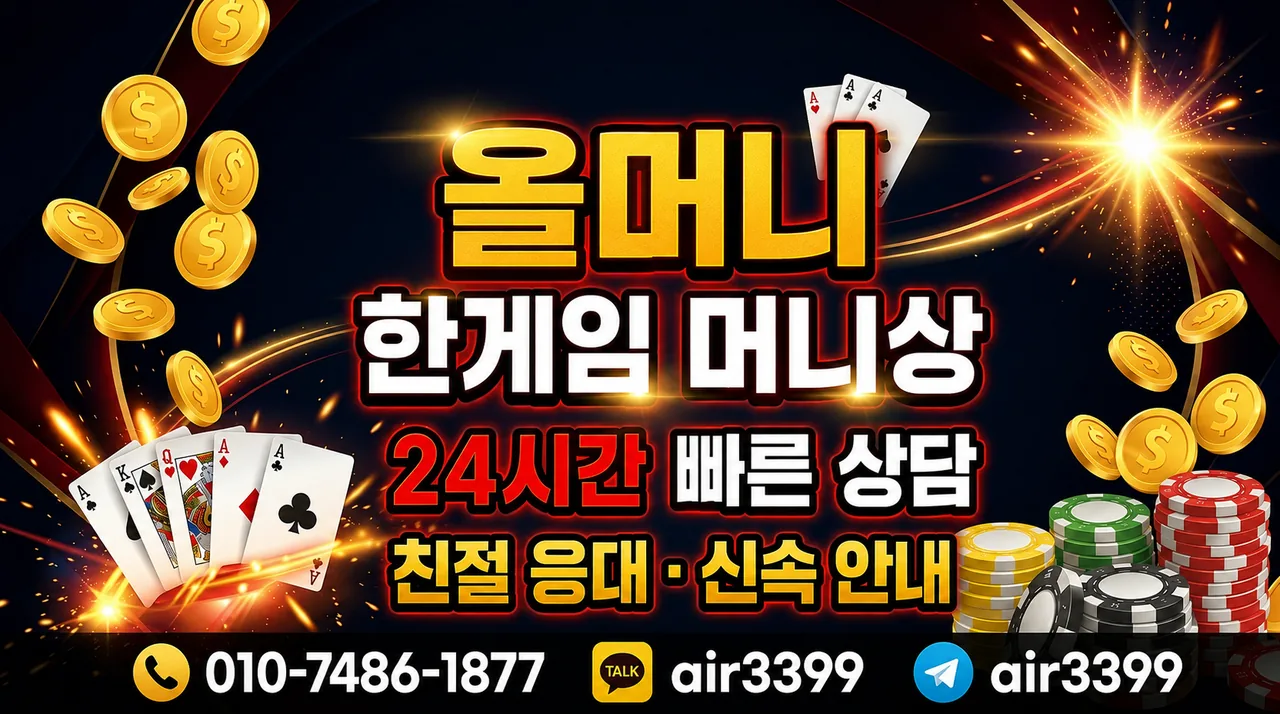 올머니 한게임 머니상 24시간 빠른 상담 친절 응대 신속 안내 배너